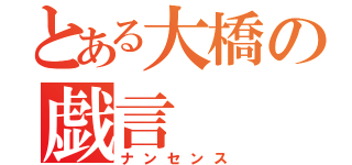 とある大橋の戯言（ナンセンス）