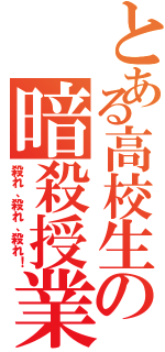 とある高校生の暗殺授業（殺れ、殺れ、殺れ！）