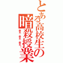 とある高校生の暗殺授業（殺れ、殺れ、殺れ！）