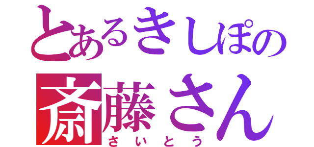 とあるきしぽの斎藤さん（さいとう）