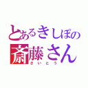 とあるきしぽの斎藤さん（さいとう）