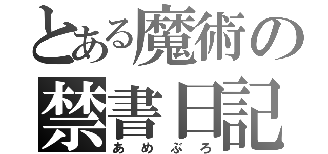 とある魔術の禁書日記（あめぶろ）