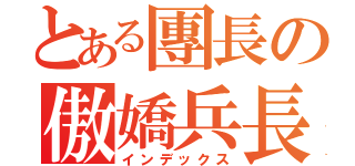 とある團長の傲嬌兵長（インデックス）