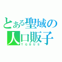 とある聖域の人口販子（ＴＧＢＵＳ）