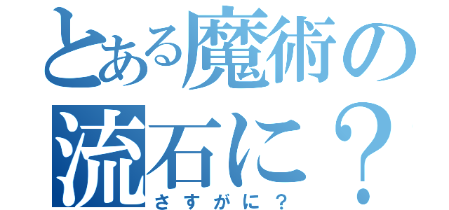 とある魔術の流石に？（さすがに？）