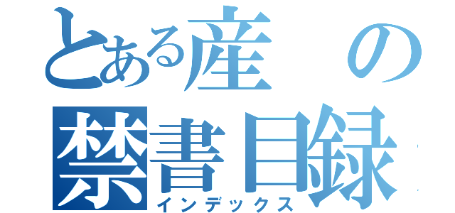 とある産の禁書目録（インデックス）