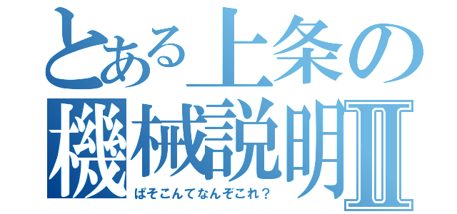 とある上条の機械説明Ⅱ（ぱそこんてなんぞこれ？）