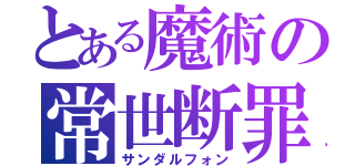 とある魔術の常世断罪（サンダルフォン）