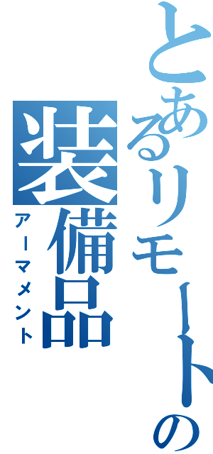 とあるリモートワーカーの装備品（アーマメント）