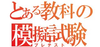 とある教科の模擬試験（プレテスト）