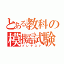 とある教科の模擬試験（プレテスト）