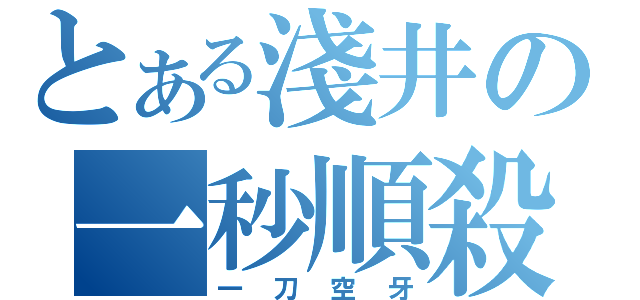 とある淺井の一秒順殺（一刀空牙）