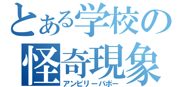 とある学校の怪奇現象（アンビリーバボー）