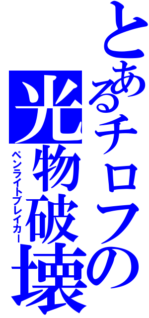 とあるチロフの光物破壊（ペンライトブレイカー）