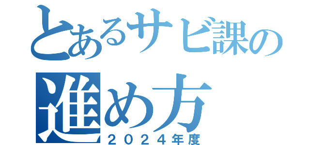 とあるサビ課の進め方（２０２４年度）