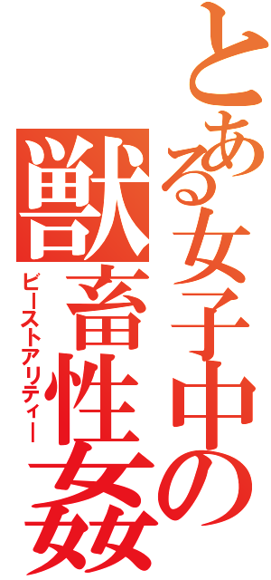 とある女子中の獣畜性姦（ビーストアリティ―）