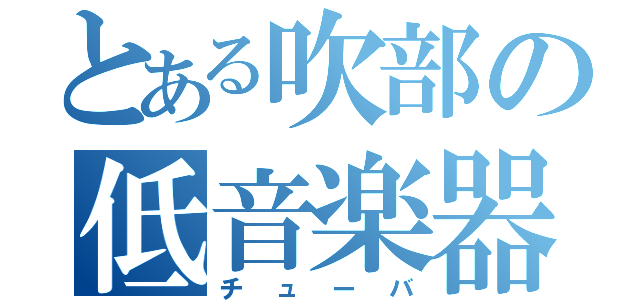 とある吹部の低音楽器（チューバ）