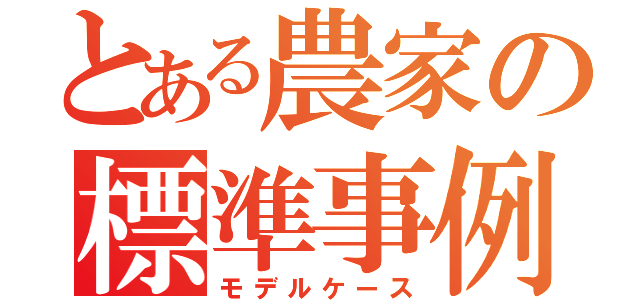 とある農家の標準事例（モデルケース）