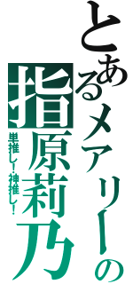 とあるメアリーの指原莉乃（単推し！神推し！）