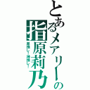 とあるメアリーの指原莉乃（単推し！神推し！）