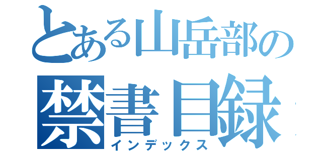 とある山岳部の禁書目録（インデックス）