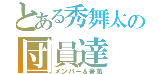 とある秀舞太の団員達（メンバー＆舎弟）