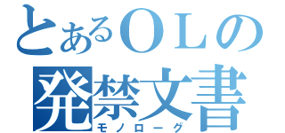 とあるＯＬの発禁文書（モノローグ）