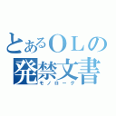 とあるＯＬの発禁文書（モノローグ）