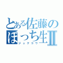 とある佐藤のぼっち生活Ⅱ（ジュクコウ）