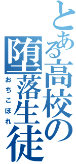 とある高校の堕落生徒（おちこぼれ）