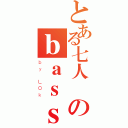 とある七人眾のｂａｓｓ（ｂｙ Ｌ０ｋ）