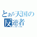 とある天国の反逆者（ｓｓｓ前線「アホの集団」　）