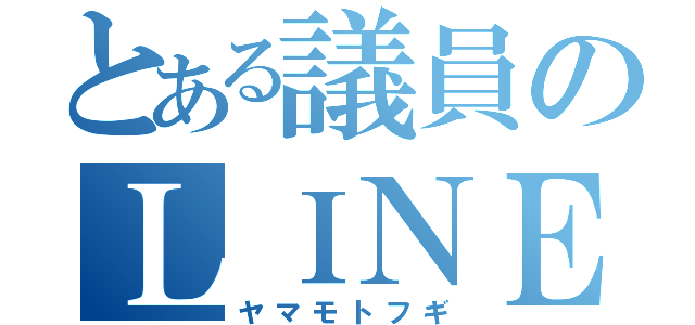 とある議員のＬＩＮＥ事件（ヤマモトフギ）