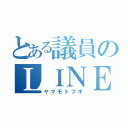 とある議員のＬＩＮＥ事件（ヤマモトフギ）