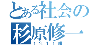 とある社会の杉原修一（１年１１組）