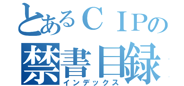 とあるＣＩＰの禁書目録（インデックス）