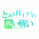 とあるＨＩＲＯの熱い戦い（アツイタタカイ）