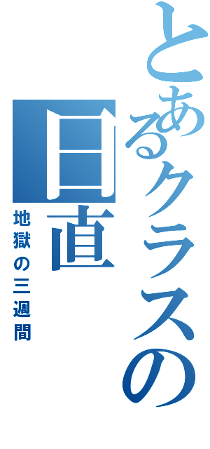 とあるクラスの日直（地獄の三週間）