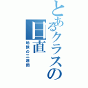 とあるクラスの日直（地獄の三週間）