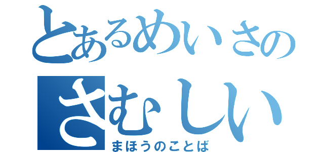 とあるめいさのさむしい発言（まほうのことば）