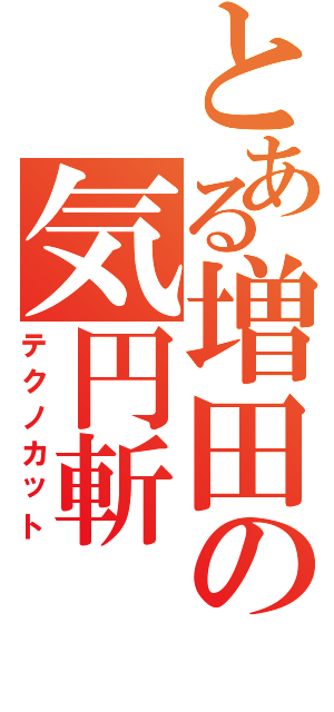 とある増田の気円斬（テクノカット）