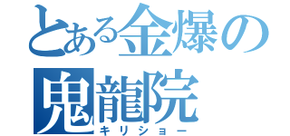 とある金爆の鬼龍院　翔（キリショー）