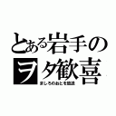 とある岩手のヲタ歓喜（ましろのおとを放送）