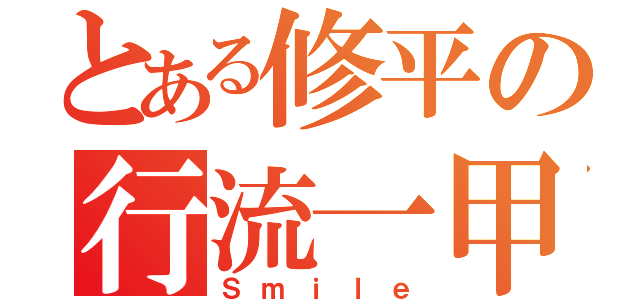 とある修平の行流一甲（Ｓｍｉｌｅ）