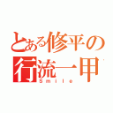 とある修平の行流一甲（Ｓｍｉｌｅ）