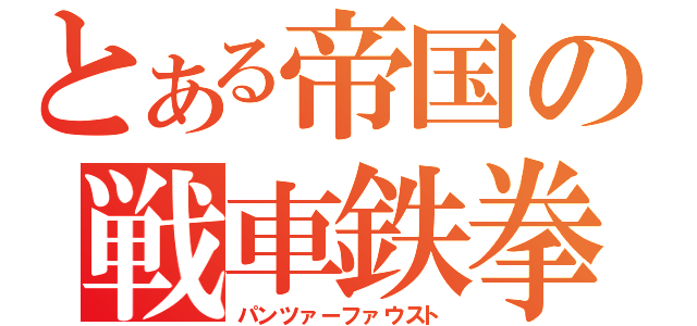 とある帝国の戦車鉄拳（パンツァーファウスト）