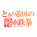 とある帝国の戦車鉄拳（パンツァーファウスト）