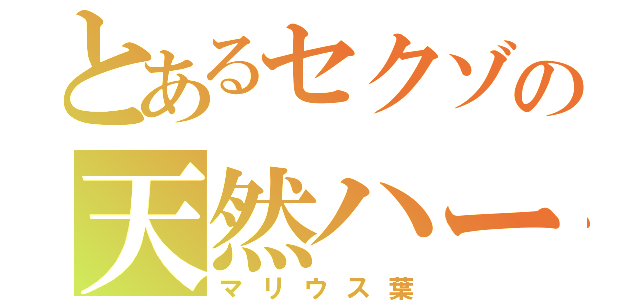 とあるセクゾの天然ハーフ（マリウス葉）