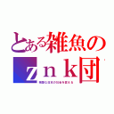 とある雑魚のｚｎｋ団（残酷な日本の社会を変える）