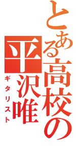 とある高校の平沢唯（ギタリスト）